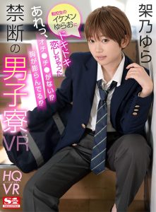 【架乃ゆら】男子寮で同室のイケメン転校生はボーイッシュな美少女！内緒にしてねと誘惑され理解崩壊禁断の快感セックス