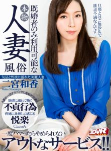 【二宮和香】巨乳スレンダー美女がお相手の派遣風俗！既婚者のみ利用可能なデリヘルで欲求不満な人妻と股間を責め合い不倫プレイ