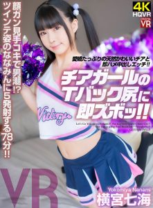 【横宮七海】可愛い彼女とデート終わりにホテルにイン！チアコスのエッチなフリフリダンスに興奮してTバックズリ下げ勃起チンコを即ハメでザーメン中出し