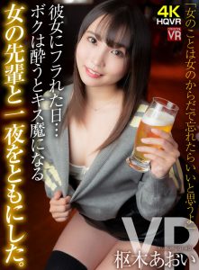 【枢木あおい】彼女にフラれた日にバイト先の先輩と中出しセックス！落ち込む僕と飲酒して励まされほろ酔いでそのまま一夜をともにした