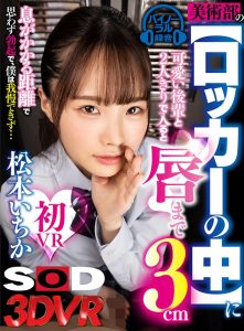 【松本いちか】美術部の可愛い後輩女子に頼まれて全裸モデル！部員が来たのでロッカーに隠れたが密着に興奮してチンコはフル勃起