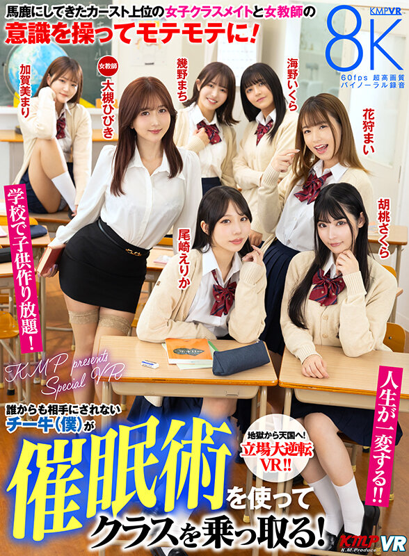 【大槻ひびき 尾崎えりか 花狩まい 胡桃さくら 海野いくら 幾野まち 加賀美まり】集団催眠でクラスの女子を独り占め！手マンで感触確かめ次々生ハメ中出しのヤリまくり