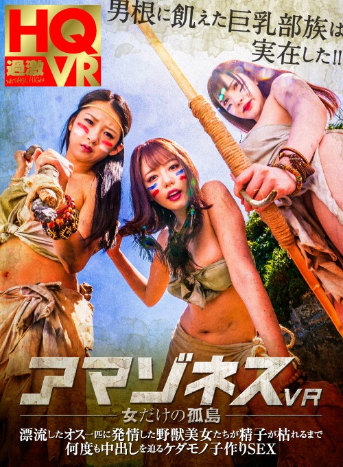 【浜崎真緒 若月みいな 鈴木さとみ】野獣美女の島に漂流してたどり着く！チンコを取り合う美女たちが騎乗位挿入で杭打ちピストン何度も何度も中出しの子作りセックス