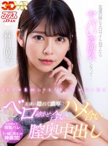【森日向子】友達の部屋で可愛い妹とエッチな関係！続きは僕の家で可憐なオマンコ手マンして勃起チンコ生挿入ベロキスしながら膣奥中出し