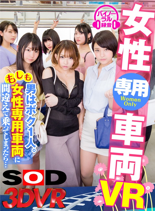 【かなで自由 ひなた澪 卯水咲流】間違えて女性専用車両に乗り込んだ僕！エッチな美女たちに囲まれチンコを弄ばれて大ピンチ
