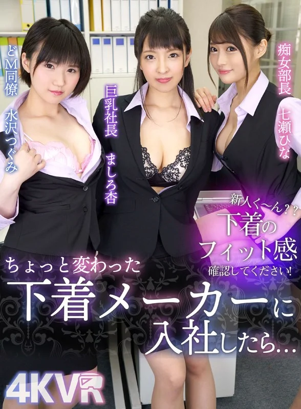 【水沢つぐみ ましろ杏 七瀬ひな】下着メーカーに入社したら男子は僕1人！社長をはじめ女子社員から誘惑され生ハメ中出しのハーレム生活