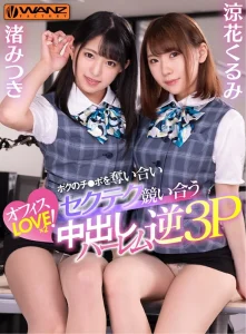 【渚みつき 涼花くるみ】可愛い同僚社員のエッチな誘惑！2人の美女が僕を取り合って机の下でチンコを握って手コキフェラ退社後に我が家で中出しの3Pセックス