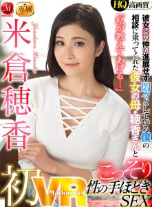 【米倉穂香】彼女のママに恋愛相談をしたら教えてあげると性指南！股間をじっくり見せて手コキフェラからチンコに握り騎乗位で挿入熟成マンコで濃厚セックス
