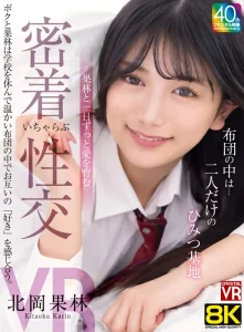 【北岡果林】制服姿の可愛い彼女は毎朝僕の部屋に来る！布団の中に潜り込み寝落ちして今日は学校サボって二人でイチャラブの密着セックス