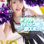 【二葉エマ】彼女がチアガールのコスプレでパンチラダンス！エッチな仕草にフル勃起してスカート捲りTバックズラして生挿入激ピストンでザーメン中出し