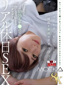 【MOEKA】栗色ショートの美少女と寝起きセックス！朝勃ちチンコをフェラで目覚めてそのまま中出しのダラダラとリアルな休日