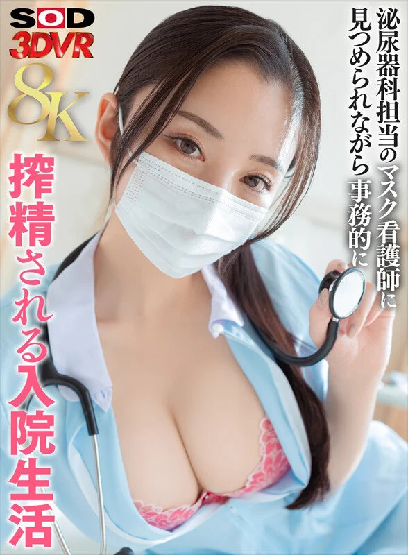 【北野未奈】泌尿器科で担当看護師がチンコを触診!毎日美人ナースが手コキフェラで搾精され時には騎乗位挿入オッパイ揺らして膣奥に大射精の入院生活