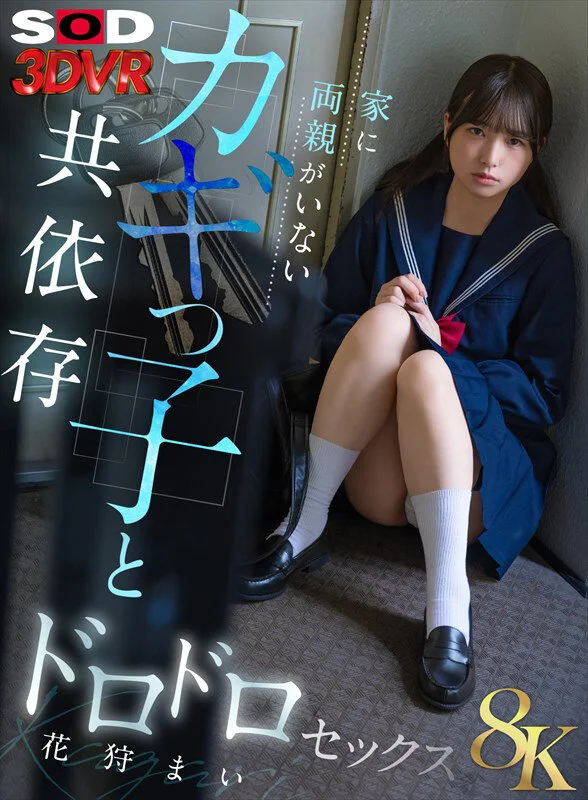 【花狩まい】隣室の鍵っ子美少女と秘密の関係！カギを忘れた彼女を我が家に招き入れその日から両親が帰宅するまで僕と過ごすうちに求め合い中出しセックス
