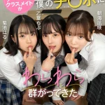 【朝海凪咲 菊池はる 乙葉らぶ】淫キャな僕をクラスメイトの美少女3人が無邪気にチンコ弄ぶ！慣れない手つきの手コキフェラから順番に生ハメの3Pセックス