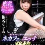 【桐谷すずね】清楚な彼女にネカフェでエッチな悪戯は恥ずかしそうに拒否するも発情してオマンコびしょ濡れ！帰宅して我慢爆発の全開セックスで絶叫し絶頂イキ