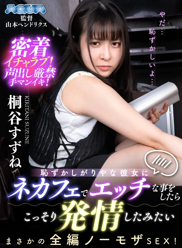 【桐谷すずね】清楚な彼女にネカフェでエッチな悪戯は恥ずかしそうに拒否するも発情してオマンコびしょ濡れ！帰宅して我慢爆発の全開セックスで絶叫し絶頂イキ