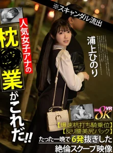 【浦上ひのり】女子アナが巨乳スレンダーな肉体を上役に密かに捧げる枕営業！股間を見せつけバキュームフェラから背面騎乗位で杭打ちピストン朝まで中出しの絶倫奉仕