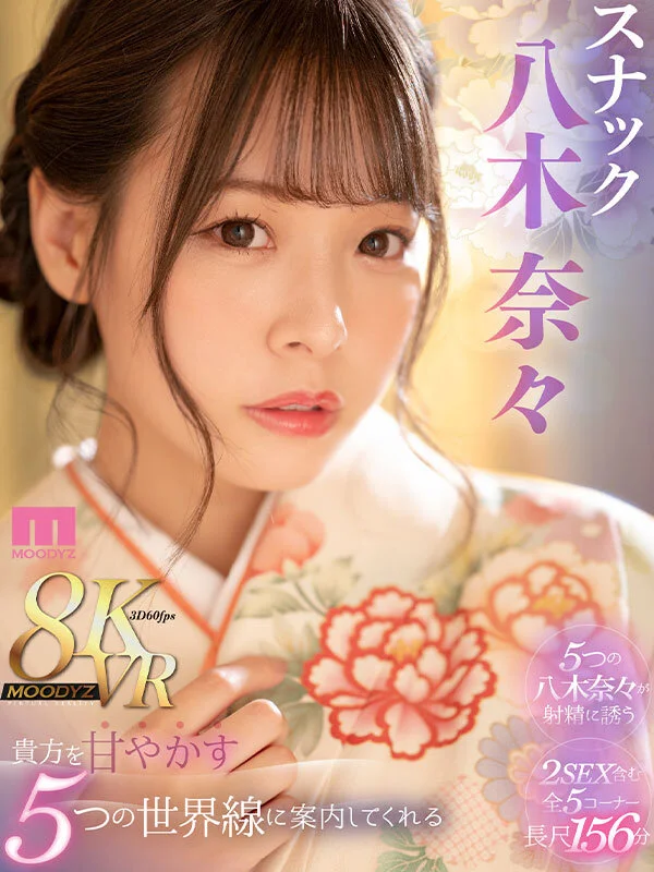 【八木奈々】スナックの美人ママが5つのパターンで優しく癒す！お店で自宅でエッチなお誘いの射精しまくりコスプレセックス