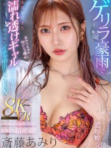【斎藤あみり】茶髪ロングの美人ギャルゲリラ豪雨で我が家に逃げ込む！雷驚き全身びしょ濡れの透けた下着で抱きつかれそのまま密着中出しセックス