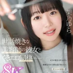【架乃ゆら】美容師見習いの彼女は愚痴を言いながら僕の髪を切る！甘えん坊で怒りん坊で喧嘩の後はエッチなスタイルでチンコをしゃぶりイチャラブ同棲性活