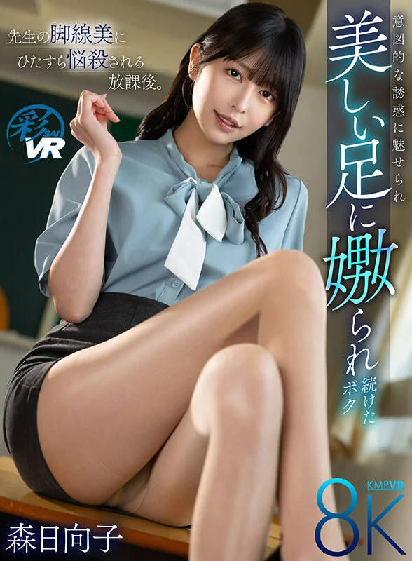 【森日向子】担任は清楚な黒髪のスレンダー美人！2人きりの放課後に脚線美のパンティ見せつけ悩殺されエッチな勉強に展開する補習時間