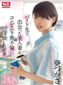【葵つかさ】ショートカットの美乳スレンダー美女はバイト先の先輩！休憩中に手コキフェラの誘惑でフル勃起チンコをびしょ濡れのオマンコに挿入不倫セックス