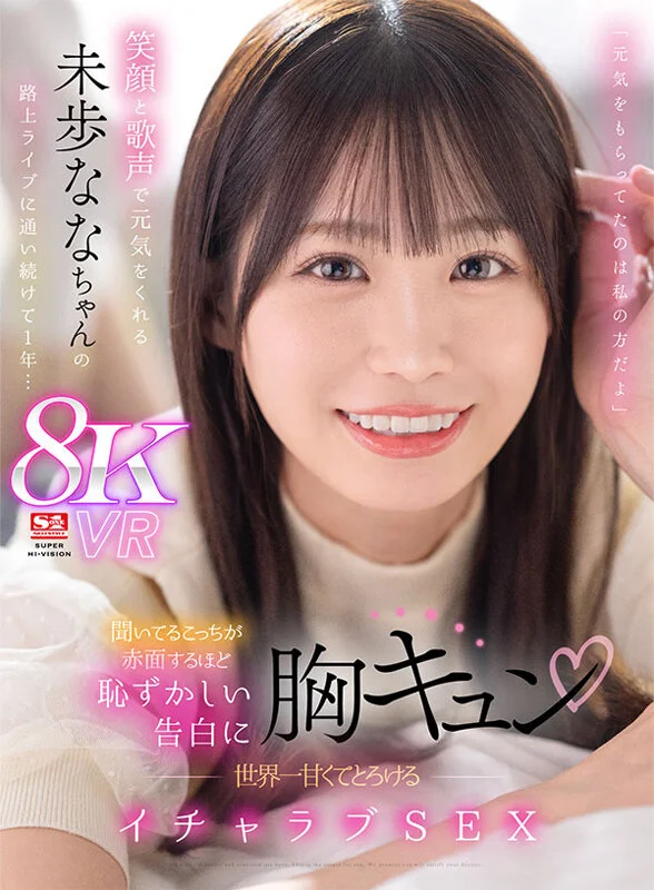 【未歩なな】路上ライブの美少女が恥じらいながら告白！1年通い続けた僕と食事してホテルでほろ酔い彼女の杭打ち騎乗位オマンコにザーメン中出し