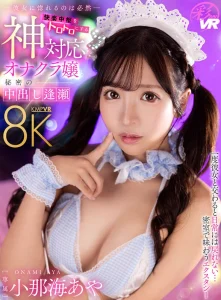 【小那海あや】本番どころかフェラ禁止のオナクラで可愛い美女が神対応！耳元でエッチな淫語を囁いてチンコをしゃぶり跨って腰を振る女神様の膣奥にザーメン中出し